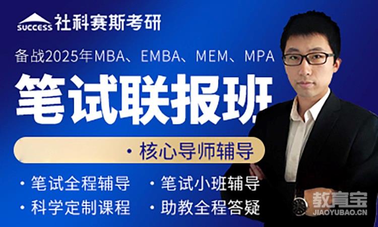 MBA/EMBA笔试联报班