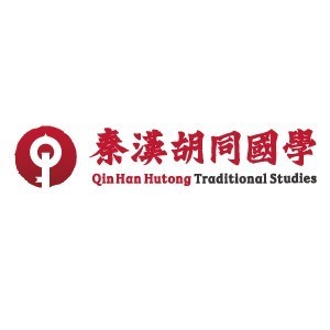 秦汉胡同国学书院天津南开分馆logo