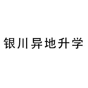 银川异地升学logo