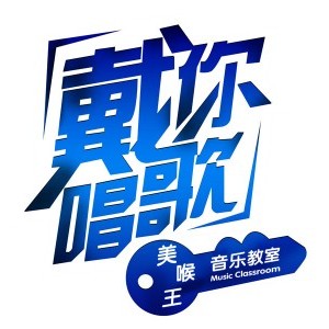 戴你唱歌音樂教室濟南總校logo