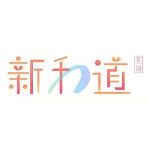 杭州新和道日本语私塾logo