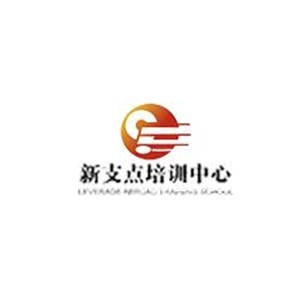 新支点培训有限公司张家港分校logo