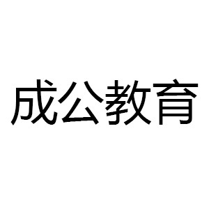 成公教育