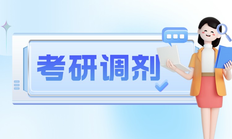 【考研调剂】调剂信息/攻略/定向服务