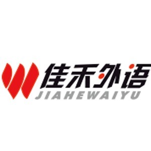 大连佳禾外语培训学校 大连佳禾外语培训学校