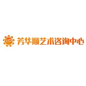 青岛芳华顺艺术咨询中心logo