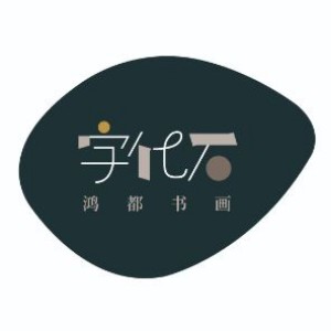 濟南鴻都書畫logo