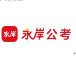 寧波永岸公考logo