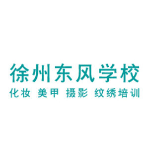 徐州东风职业培训学校logo