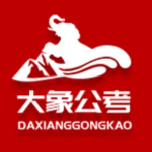 西安大象公考logo