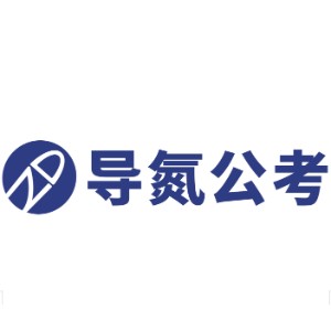 陜西導(dǎo)氮公考logo