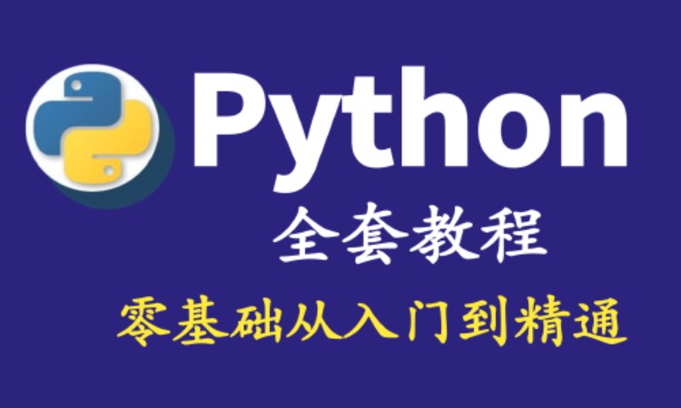 python课程