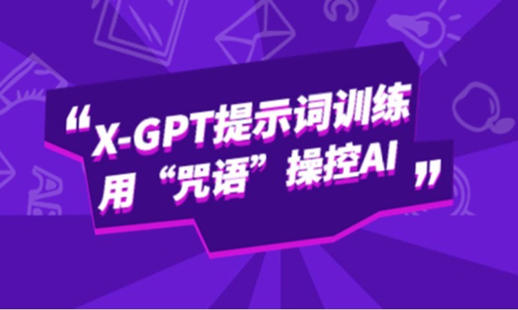 武汉博为峰AI聊天技术：X-GPT提示词