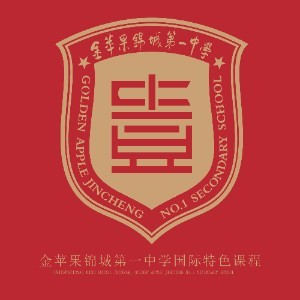 金苹果锦城第一中学国际特色课程logo