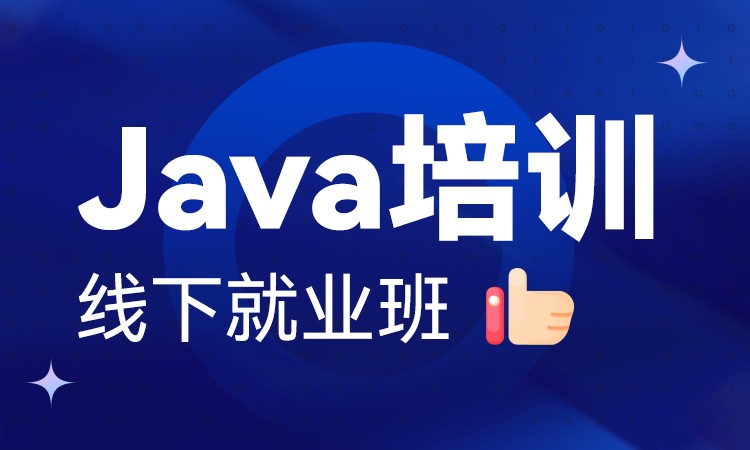 Java软件开发培训-线下就业班