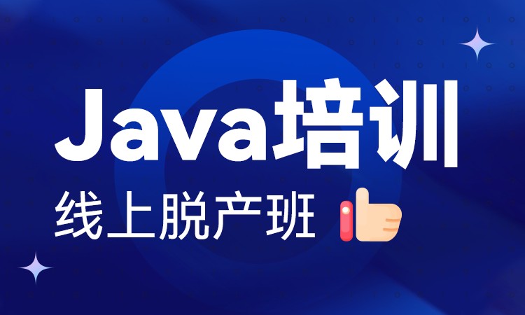 Java软件开发培训-线上脱产班