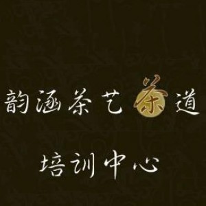 东莞韵涵茶艺茶道培训logo