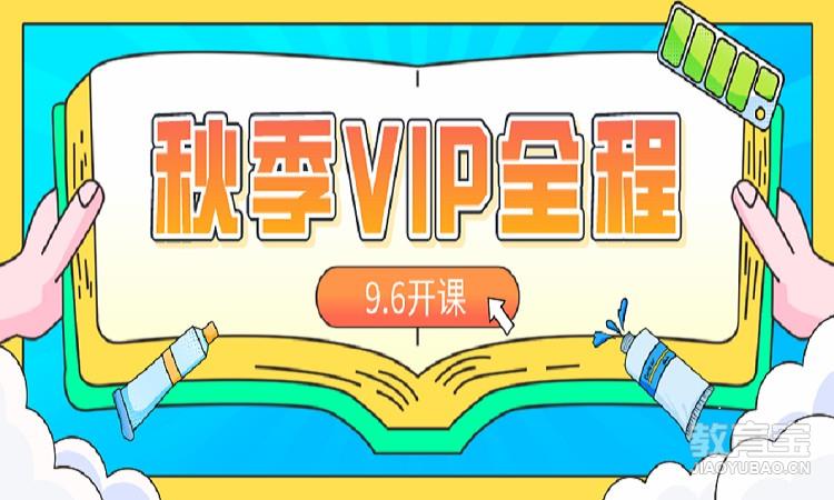 天一专升本秋季9月份VIP全程