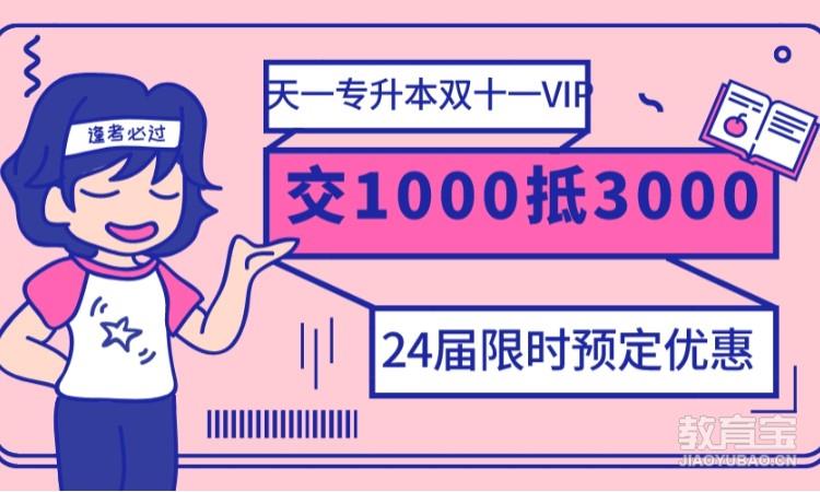 24届天一专升本双十一VIP全程