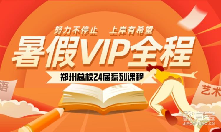 25届暑假VIP全程优惠2000预定中