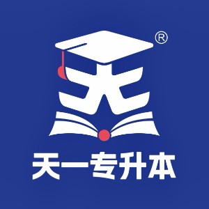 天一專升本logo
