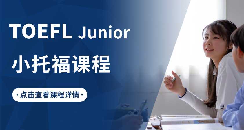 小托福课程 TOEFL junior