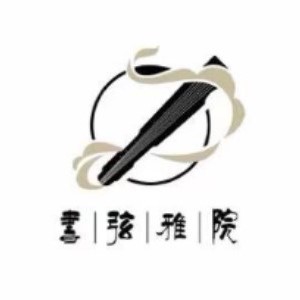 濟南書弦雅苑logo