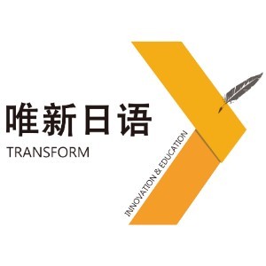 唯新日语&#183;留学logo