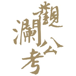 福建觀瀾公考logo