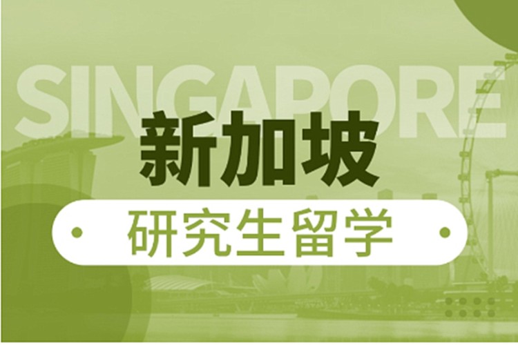 新加坡研究生留学申请