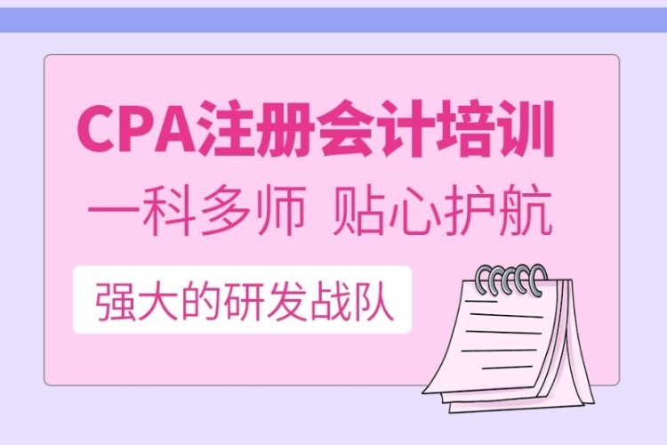 CPA注册会计师培训