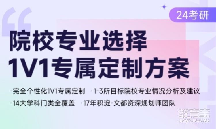 合肥文都·考研院校专业选择1v1定制方案