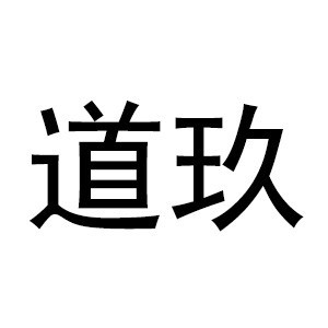 南昌道玖口才培训logo