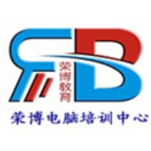 合肥荣博电脑培训学校 合肥荣博电脑培训学校