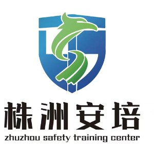株洲安培安全培训 株洲安培安全培训