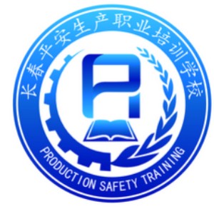 长春平安生产职业培训学校logo