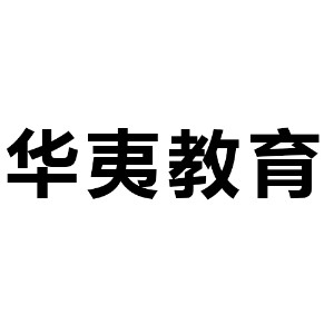 山東華夷教育logo