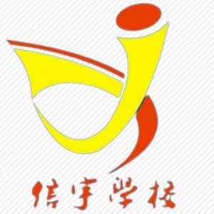 珠海信宇職業(yè)培訓(xùn)學(xué)校logo
