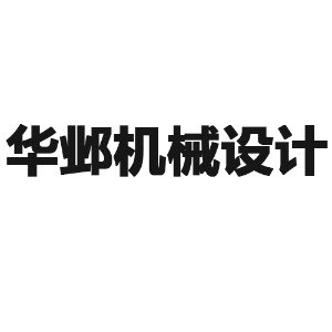 蘇州華鄴機(jī)械設(shè)計(jì)培訓(xùn)logo