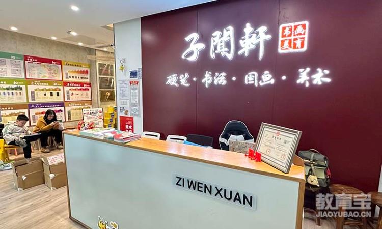 上海子聞軒書畫美育