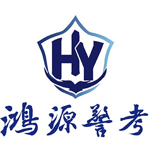 南京鴻源警考logo