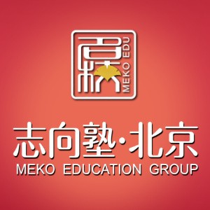 北京名校志向塾