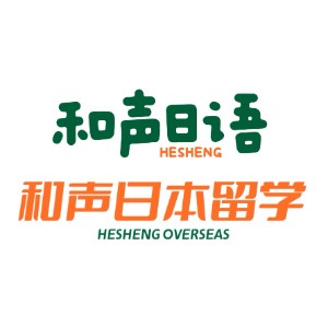 和聲日語|和聲日本留學(xué)(青島）