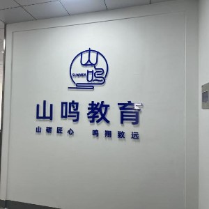 常州山鳴教育logo