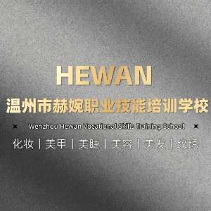 温州市赫婉职业技能鑫德体育官方app下载苹果logo