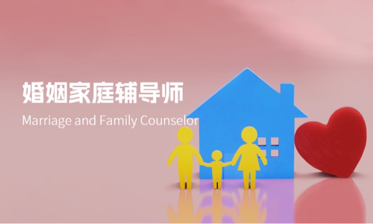 西安婚姻家庭辅导师