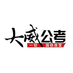 哈爾濱大威公考logo