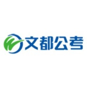 宁波文都公务员logo