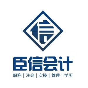 赣州臣信会计培训logo
