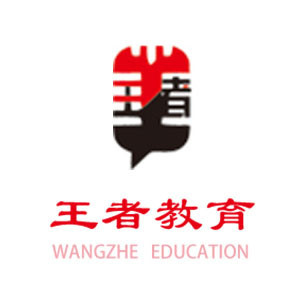 济南王者教育 济南王者教育